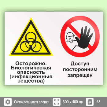 Знак «Осторожно - биологическая опасность (инфекционные вещества). Доступ посторонним запрещен», КЗ-51 (пленка, 400х300 мм)